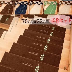 階段マット 滑り止め 70cmx22cm 15枚セット 送料無料 洗えるマット 防音 お子さんやおじいさんおばあさん転び防止 階段カーペット おしゃれ クリスマス ギフト