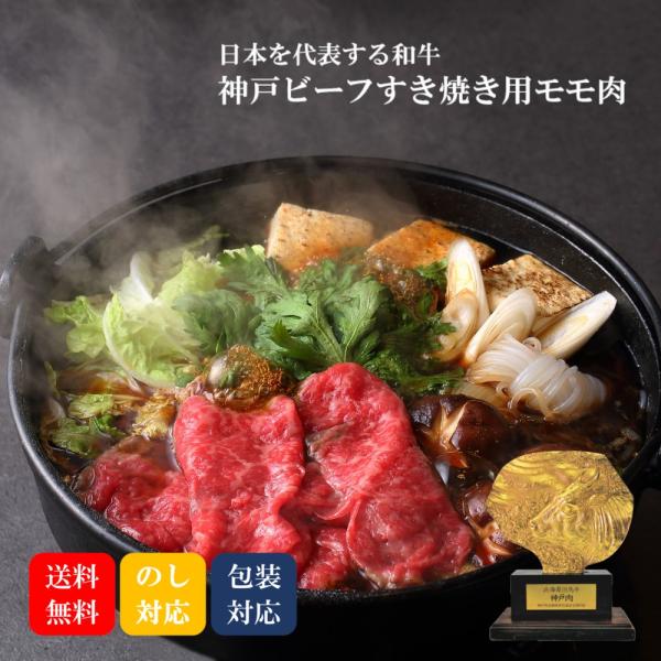 神戸牛 牛肉 肉 和牛 すき焼き ギフト 神戸ビーフ おすすめ 送料無料 お取り寄せ グルメ ギフト