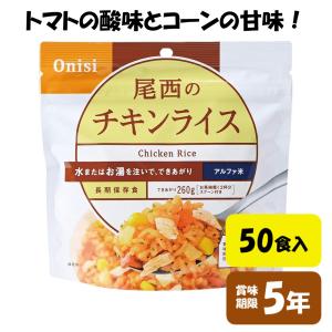 非常食 おすすめ 美味しい セット アルファ米 尾西食品 チキンライス 50食｜food-factory