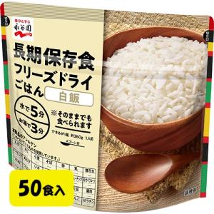 非常食 おすすめ 美味しい 永谷園フリーズドライご飯 保存食 防災食品 50袋｜food-factory