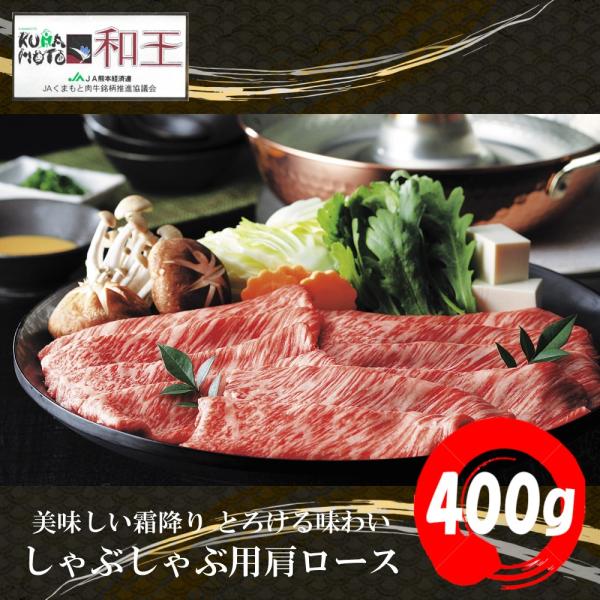 肉 牛肉 和牛 ギフト 黒毛和牛 熊本 和王 しゃぶしゃぶ 400g 送料無料 お取り寄せ グルメ