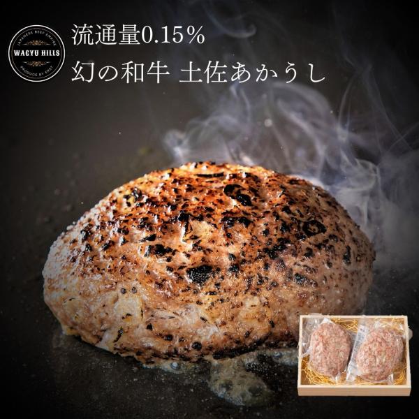 お中元 2023 牛肉 ハンバーグ あかうし 幻の和牛 高級 国産牛 冷凍 惣菜 喜ばれるギフト