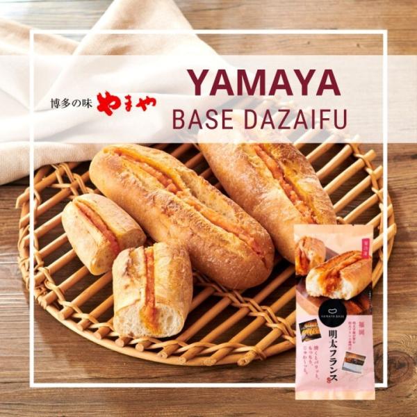 やまや 明太フランス 2本入 辛子明太子 九州 博多 お取り寄せ 明太フランス パン