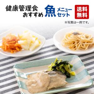 多幸源２ 人気メニュー魚セット 弁当 宅配 おかず 冷凍 惣菜 冷凍弁当 健康 カロリー 塩分 高血圧 メタボ