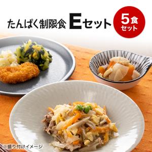 たんぱく制限食 Eセット 弁当 宅配 おかず 冷凍 惣菜 冷凍弁当 低たんぱく 塩分 腎臓病 透析