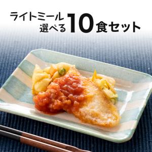 ライトミール 自由に選べる10食セット 弁当 宅配 おかず 冷凍 惣菜 冷凍弁当 健康 カロリー 塩分 高血圧 メタボ