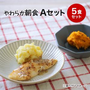 【やわらか朝食】　冷凍弁当セットAセット