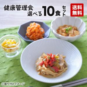 健康管理食 自由に選べる10食セット 弁当 宅配 おかず 冷凍 惣菜 冷凍弁当 健康 カロリー 塩分 高血圧 メタボ｜food-joint