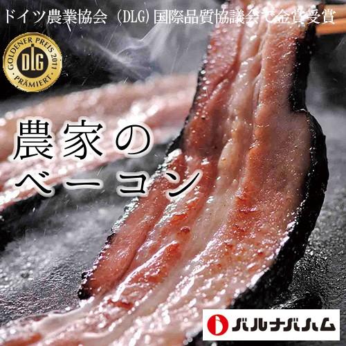 農家のベーコン（札幌バルナバハム）約150ｇ