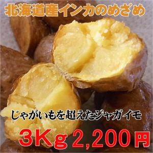 2023年産北海道産インカのめざめ（３ｋｇ）※近畿以西は別途送料かかります｜food-link