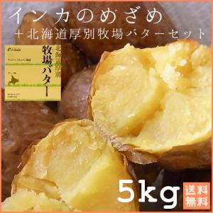 北海道産インカのめざめ（5ｋｇ） 北海道厚別牧場バター１箱入｜food-link