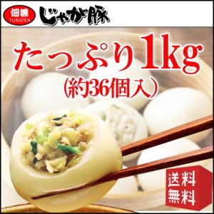 佃善 じゃが豚1kg(約36個入）