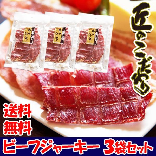 ビーフジャーキー 3袋 匠のこだわり　本格派のジャーキー  ビールのお供 ポイント消化  メール便 ...