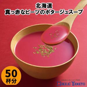 北海大和スープ 北海道野菜のスープ 真っ赤なビーツのポタージュスープ 50袋  業務用 お徳用 インスタントスープ 即席スープ