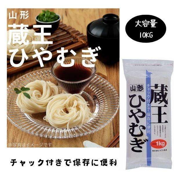 蔵王ひやむぎ　１ｋｇ　10袋入り　大容量10ｋｇ　（山形みうら食品）チャック付きで保存に便利　賞味期...