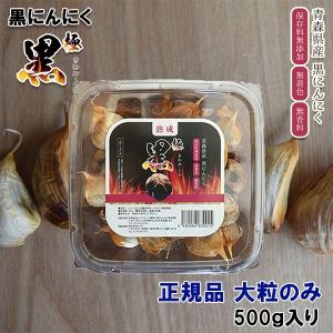 黒にんにく 青森県産　 極黒 バラ 詰め合わせ 500g 正規品｜food-sinkaitekiya