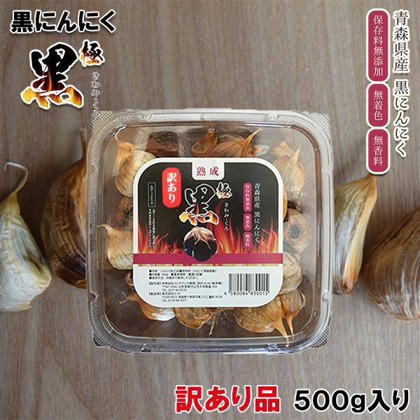 黒にんにく 訳あり 青森 500g 極黒 熟成黒ニンニク バラ  ホワイト六片ニンニク 　青森県産