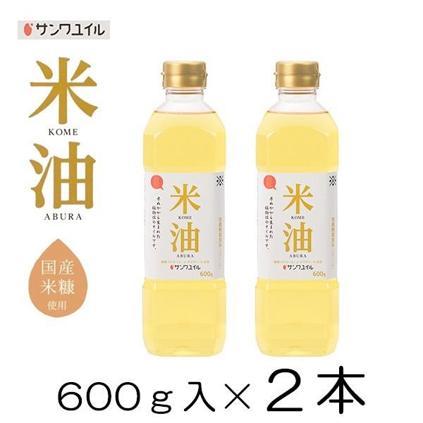 こめ油 米油 600g 2本  ご家庭用 国産米ぬか使用 栄養機能食品 サンワユイル 三和油脂 山形