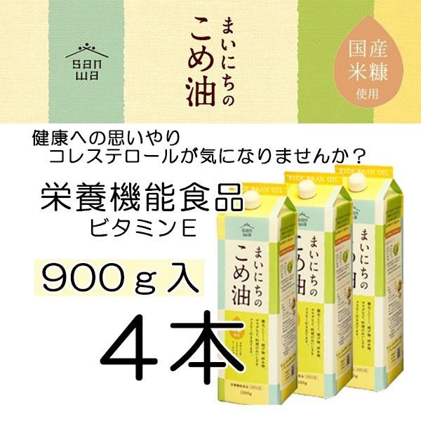 まいにちのこめ油 900g 4本 米油 コメ油 こめ油 こめゆ こめあぶら 三和油脂 山形 ギフト対...