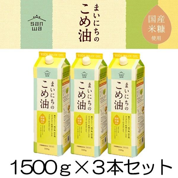 まいにちのこめ油 1500g 3本  ギフト対応可 三和油脂 山形