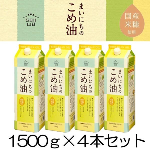 まいにちのこめ油 1500g 4本 米油 国産米ぬか使用 三和油脂 山形