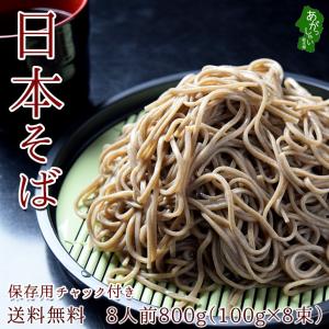 そば 蕎麦 日本そば 乾麺 800g 8人前 保存用チャック付