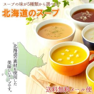 北海大和スープ 北海道の野菜スープ 5種類から3種類選べる 計15袋 　15杯分　 即席スープ インスタントスープ 詰め合わせ ポイント消費 メール便｜food-sinkaitekiya