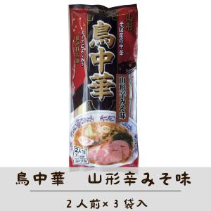 鳥中華 拉麺  （辛味噌味） 山形ご当地ラーメン そば屋の鳥ラーメン乾麺 ６人前 (２人前×3袋入) メール便 ポイント消化 みうら食品 山形