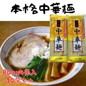 ラーメン本格中華麺 乾麺 業務用 320g入 10袋 計40人前　 ざるラーメン ざる中華 ツルツルの麺 みうら食品 山形｜food-sinkaitekiya