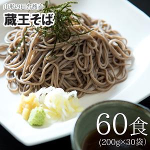 送料無料 そば 蔵王そば 本場そば処山形の人気そば 30袋 60食分 （沖縄は除く） ポイント消化 田舎蕎麦 蕎麦 乾麺 みうら食品 山形｜food-sinkaitekiya