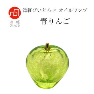 津軽びいどろ　F-49701　青りんご　りんご　ランプ　オイルランプ　キャンドル　ハンドメイド　日本製｜food-treasure-hunt