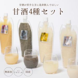 オリゼ 米麹 甘酒 4種 550g セット 国産...の商品画像