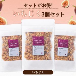 【期間限定】オリゼ 米麹グラノーラ いちじく 3個セット 各200g グラノーラ シリアル 砂糖不使用 無添加 グルテンフリー 米麹 オートミール｜フードコスメORYZAE