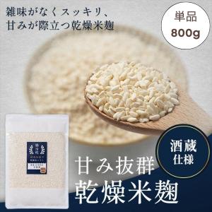 オリゼ 乾燥米麹 800g 無農薬 国産 無添加 米麹 麹 手作り 塩麹 醤油麹 味噌作り 甘酒 こうじ 乾燥麹 飯田商事紺ラベル