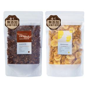 オリゼ 米麹グラノーラ 2種セット 各200g グラノーラ シリアル 砂糖不使用 無添加 グルテンフリー 糖質オフ 米麹 オートミール