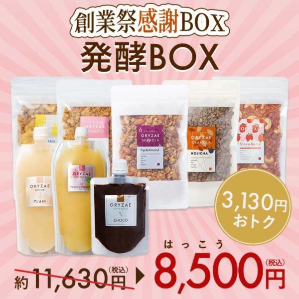 【ORYZAE創業感謝BOX】 オリゼ 発酵BOX 福袋 2024