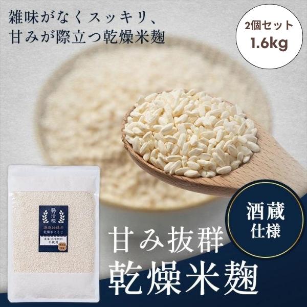 オリゼ 乾燥米麹 1.6kg 無農薬 国産 無添加 米麹 麹 手作り 塩麹 醤油麹 味噌作り 甘酒 ...