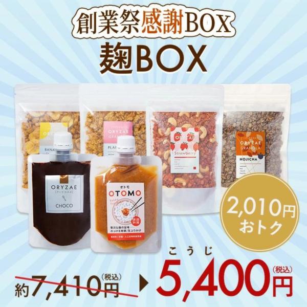 【ORYZAE創業感謝BOX】 オリゼ 麹BOX 福袋 2024