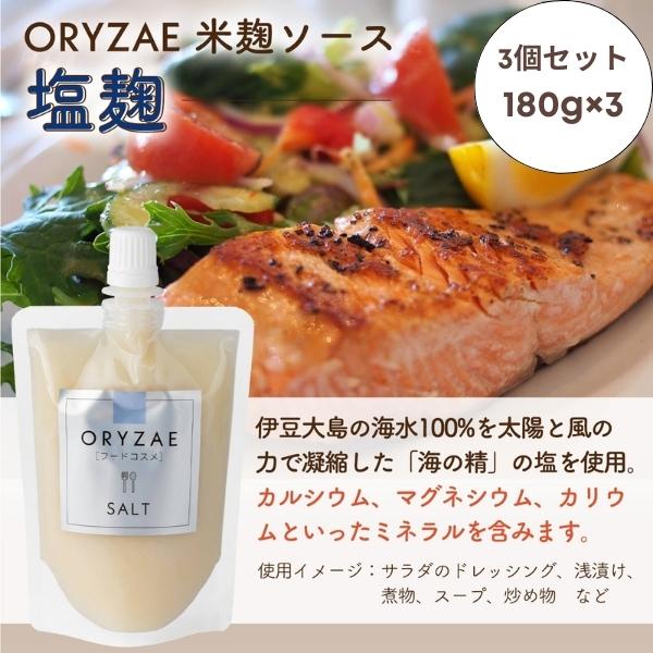 オリゼ 塩麹 180g×3 無農薬 無添加 塩糀 米麹 麹 伝統海塩海の精使用