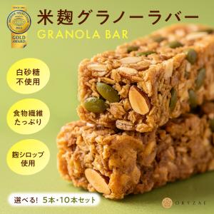 グラノーラバー 5本セット 無添加 オートミールバー シリアルバー スティック グラノーラ 腸活 手軽 米麹 爆買