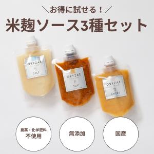 オリゼ 塩麹 醤油麹 甘麹 3本セット 各180g 無農薬 無添加 塩糀 醤油糀 米麹 麹 伝統海塩海の精使用 米麹ソース