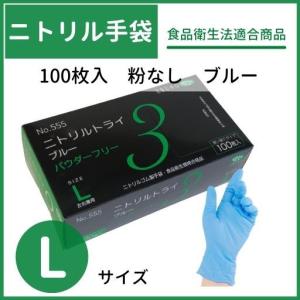 エブノ ニトリルトライ3 ブルー パウダーフリー Lサイズ No−555−L 100枚入 ニトリル手袋 ゴム手袋 使い捨て手袋