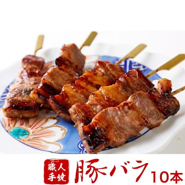 国産 焼き豚 串焼き 豚肉 豚バラ40g 5本入り× 2パック 10本