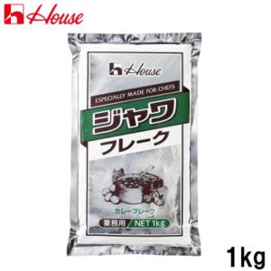 ハウス ジャワフレーク 業務用 １kg ジャワカレーフレーク