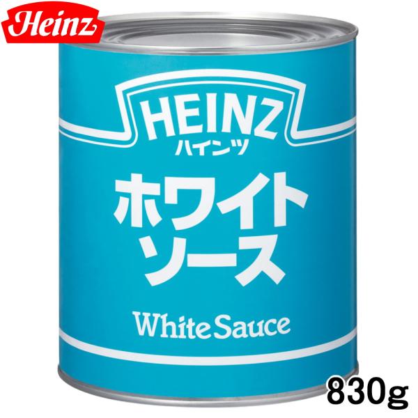 ハインツ ホワイトソース 業務用 ２号缶 HEINZ
