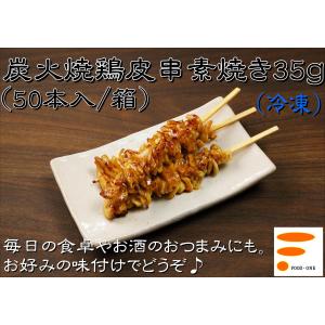 【炭火焼鶏皮串素焼き35ｇ　50本入/箱】鶏肉 業務用 冷凍 焼き鳥 やきとり 串焼き 自宅 おうち キャンプ 時短 BBQ 肉 簡単 おつまみ クリスマス パーティ｜foodone-shop