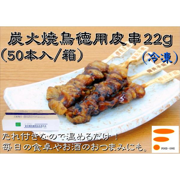 【炭火焼鳥皮串22ｇ 50本入/箱】業務用 冷凍食品 イベント 惣菜 BBQ キャンプ パーティ オ...