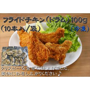 【フライドチキン(ドラム)100ｇ 10本入/袋】業務用冷凍食品 フライドチキン 冷凍 クリスマス 鶏肉 からあげ 唐揚げ 通販 肉 鶏もも肉 パーティ おつまみ 時短｜foodone-shop