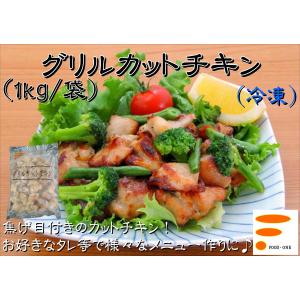 【グリルカットチキン 1kg】業務用冷凍食品 鶏...の商品画像