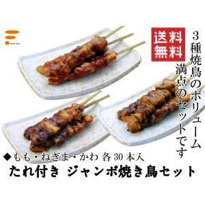 【レンジで簡単！ジャンボ焼き鳥セット 3種類 各30本】業務用 冷凍食品 イベント 惣菜 模擬店 学園祭 パーティ オードブル 飲食 食卓 居酒屋 ごちそう 大容量｜foodone-shop